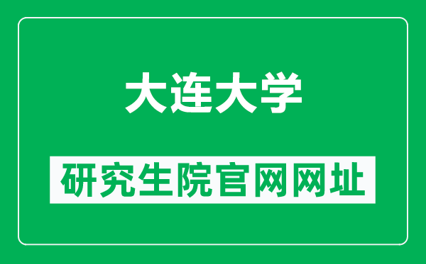大连大学研究生院官网网址(http://yjs.dlu.edu.cn/)