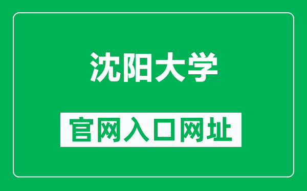 沈阳大学官网入口网址(https://www.syu.edu.cn/)