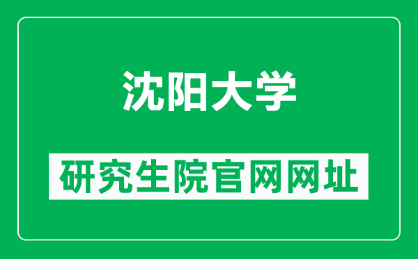 沈阳大学研究生院官网网址(https://yjs.syu.edu.cn/)