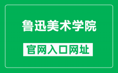 鲁迅美术学院官网入口网址（https://www.lumei.edu.cn/）