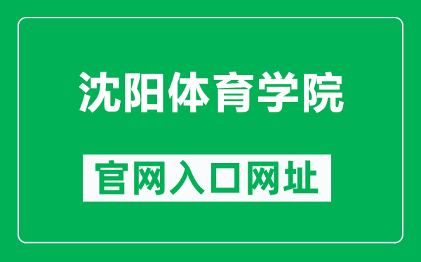 沈阳体育学院官网入口网址(https://www.syty.edu.cn/)