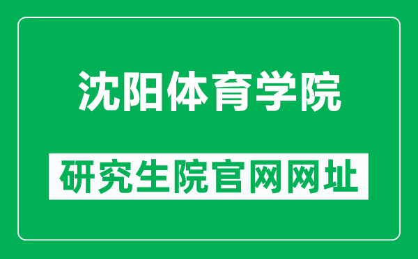 沈阳体育学院研究生院官网网址(https://yjs.syty.edu.cn/)