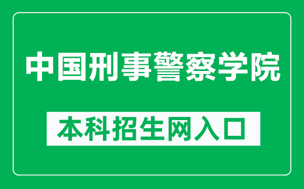 中国刑事警察学院本科招生网网址(http://zsjy.cipuc.edu.cn/)