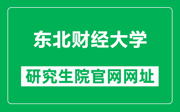 东北财经大学研究生院官网网址(https://graduate.dufe.edu.cn/)