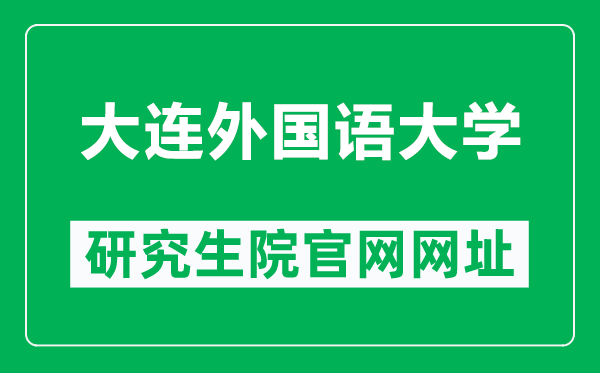 大连外国语大学研究生院官网网址(https://gd.dlufl.edu.cn/)