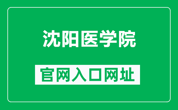 沈阳医学院官网入口网址(https://www.symc.edu.cn/)