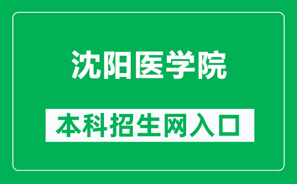 沈阳医学院本科招生网网址(https://zssy.symc.edu.cn/)