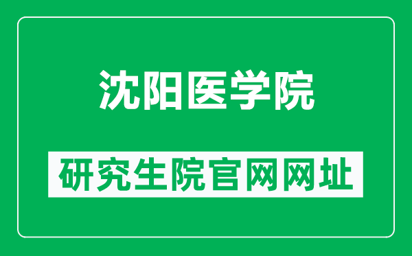 沈阳医学院研究生院官网网址(https://yjsjy.symc.edu.cn/)