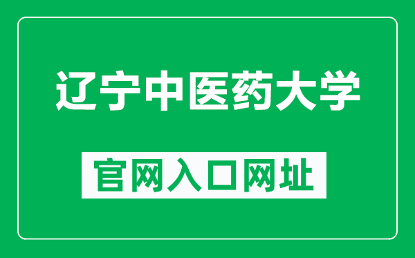 辽宁中医药大学官网入口网址(https://www.lnutcm.edu.cn/)