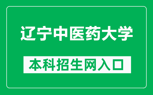 辽宁中医药大学本科招生网网址(https://zs.lnutcm.edu.cn/)
