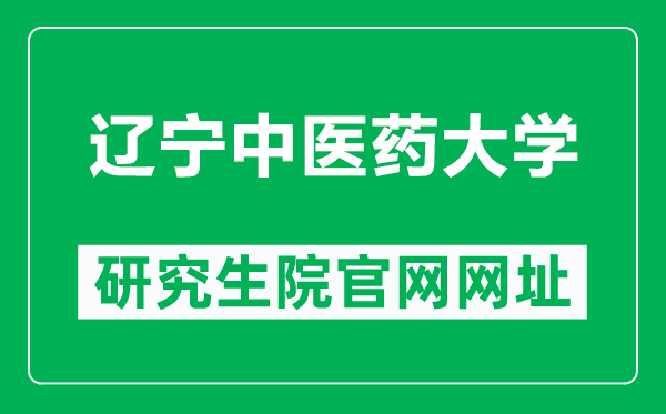 辽宁中医药大学研究生院官网网址(https://grs.syphu.edu.cn/)
