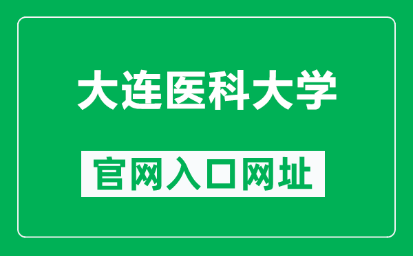 大连医科大学官网入口网址(https://www.dmu.edu.cn/)
