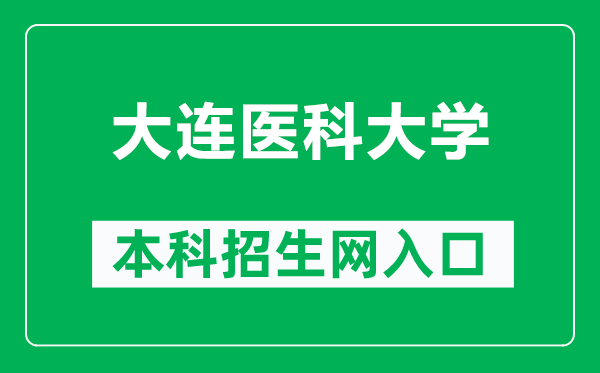 大连医科大学本科招生网网址(https://recruit.dmu.edu.cn/)