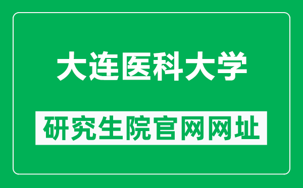大连医科大学研究生院官网网址(https://yjs.dmu.edu.cn/)