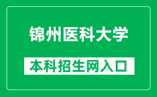 锦州医科大学本科招生网网址(http://jzmuzs.university-hr.com/)