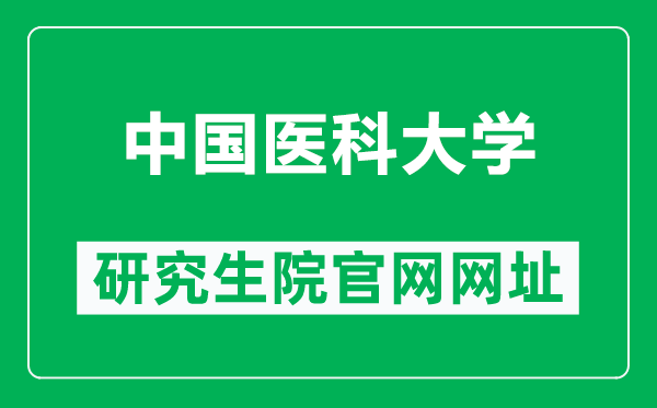 中国医科大学研究生院官网网址(https://www.cmu.edu.cn/cmuyjs/)
