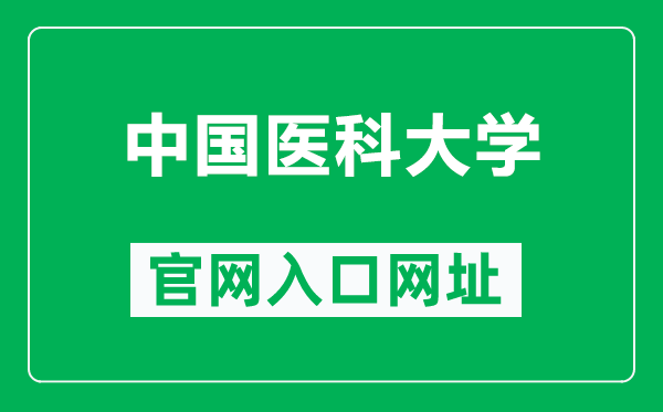 中国医科大学官网入口网址(https://www.cmu.edu.cn/)