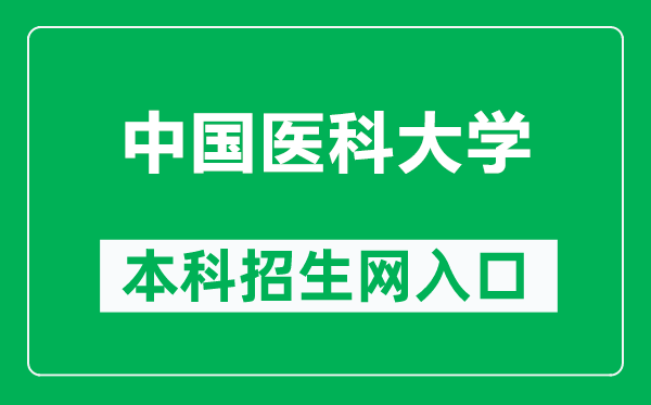 中国医科大学本科招生网网址(https://www.cmu.edu.cn/bkzs/)