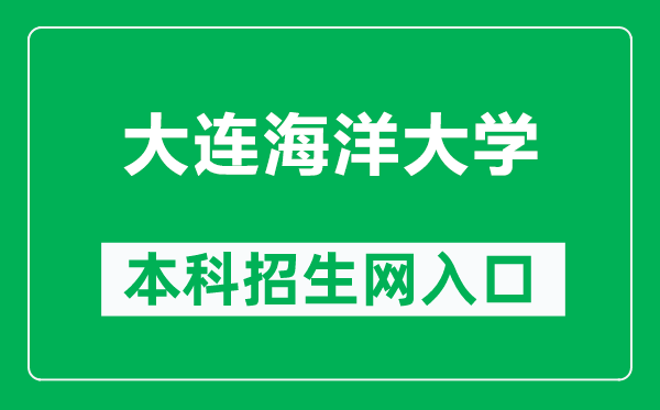 大连海洋大学本科招生网网址(https://bkzsw.dlou.edu.cn/)