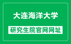 大连海洋大学研究生院官网网址（https://master.dlou.edu.cn/）