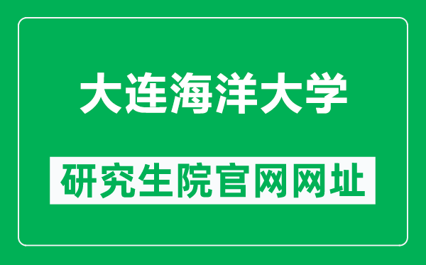 大连海洋大学研究生院官网网址(https://master.dlou.edu.cn/)