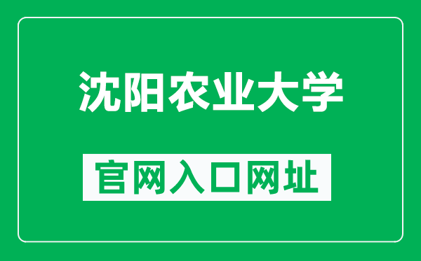 沈阳农业大学官网入口网址(https://www.syau.edu.cn/)