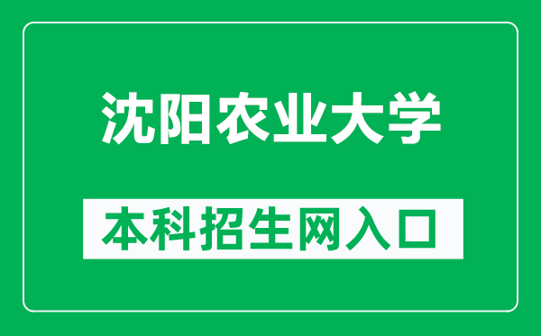 沈阳农业大学本科招生网网址(https://zs.syau.edu.cn/)