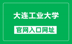 大连工业大学官网入口网址（http://www.dlpu.edu.cn/）