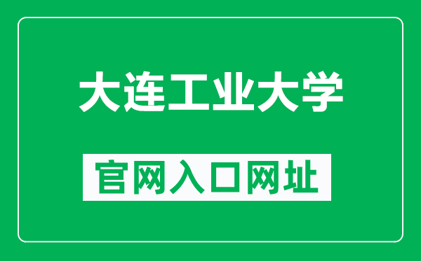 大连工业大学官网入口网址(http://www.dlpu.edu.cn/)