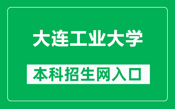 大连工业大学本科招生网网址(http://zsb.dep.dlpu.edu.cn/)