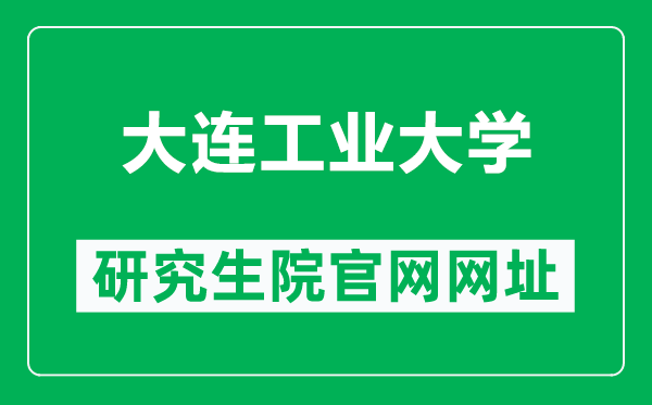 大连工业大学研究生院官网网址(http://yjs.dep.dlpu.edu.cn/)