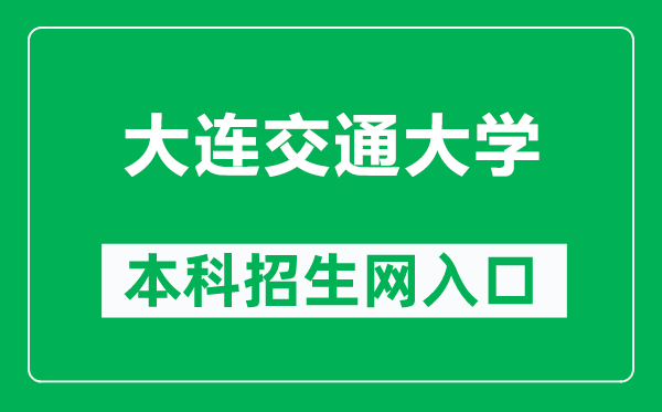 大连交通大学本科招生网网址(https://recruit.djtu.edu.cn/)