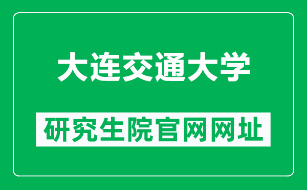 大连交通大学研究生院官网网址(https://gs.djtu.edu.cn/)