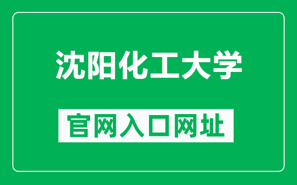 沈阳化工大学官网入口网址(https://www.syuct.edu.cn/)