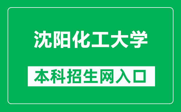 沈阳化工大学本科招生网网址(https://zhaosheng.syuct.edu.cn/)