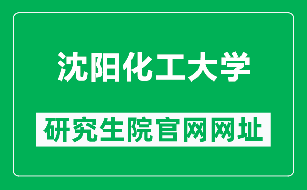 沈阳化工大学研究生院官网网址(https://grszs.syuct.edu.cn/)