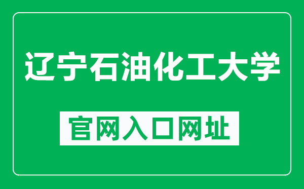 辽宁石油化工大学官网入口网址(http://www.lnpu.edu.cn/)