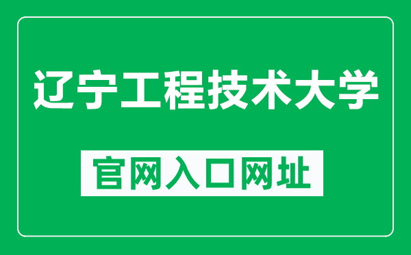 辽宁工程技术大学官网入口网址(https://www.lntu.edu.cn/)