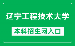 辽宁工程技术大学本科招生网网址（https://bkzsxxw.lntu.edu.cn/）