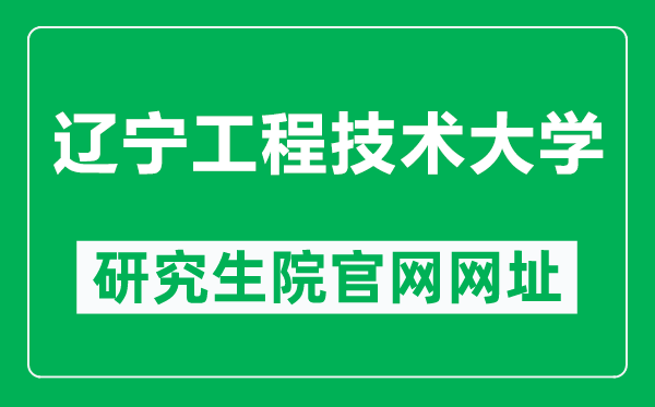 辽宁工程技术大学研究生院官网网址(https://yjsy.lntu.edu.cn/)