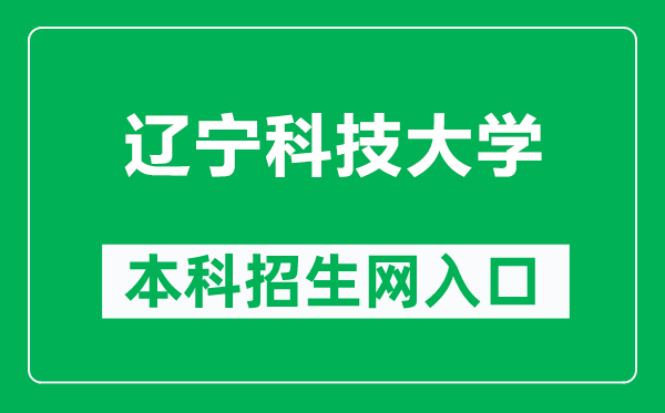 辽宁科技大学本科招生网网址（https://zsjy.ustl.edu.cn/zsw/）