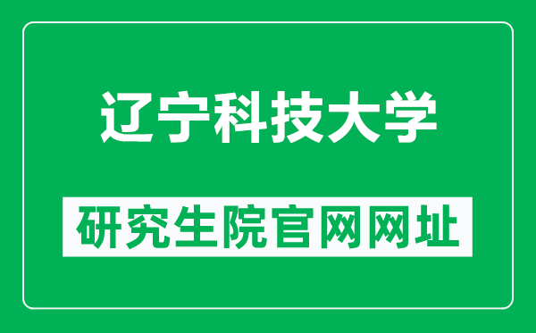 辽宁科技大学研究生院官网网址(https://www.ustl.edu.cn/yjs/)