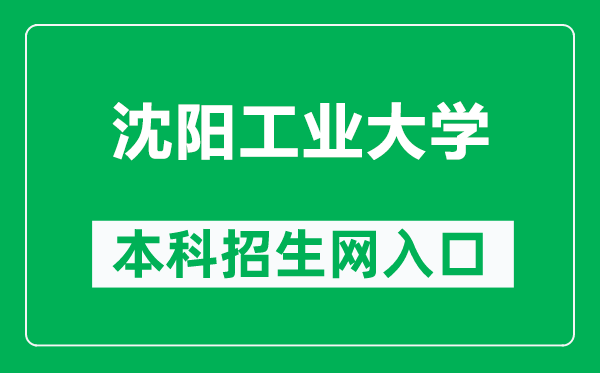 沈阳工业大学本科招生网网址(https://zsxxw.sut.edu.cn/)