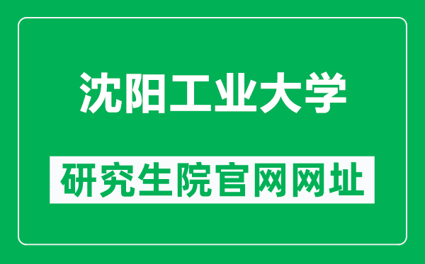 沈阳工业大学研究生院官网网址(https://yjsxy.sut.edu.cn/)