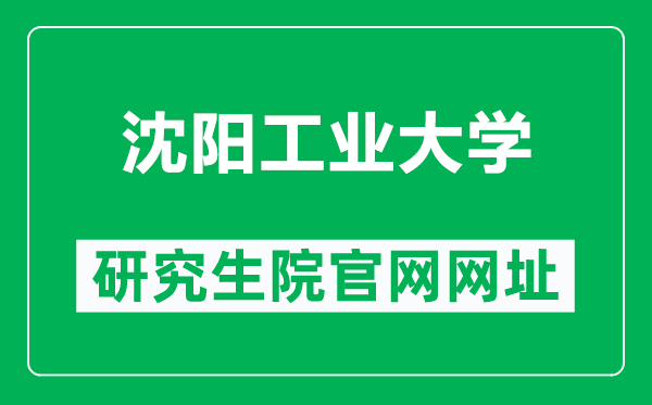 沈阳工业大学研究生院官网网址（https://yjsxy.sut.edu.cn/）