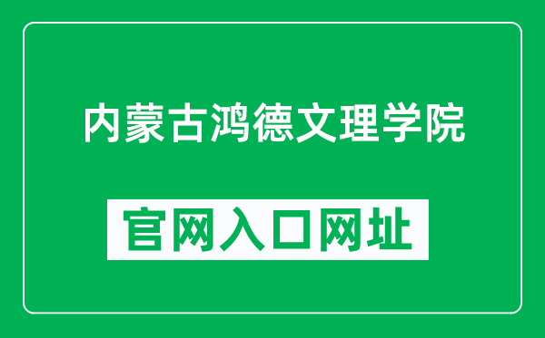内蒙古鸿德文理学院官网入口网址(https://www.honder.com/)
