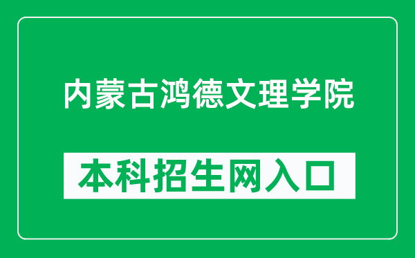 内蒙古鸿德文理学院本科招生网网址(http://honderzs.jysd.com/)