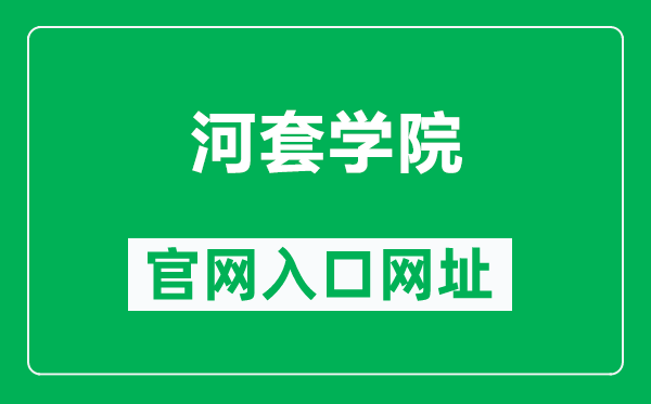 河套学院官网入口网址(http://www.hetaodaxue.com/)