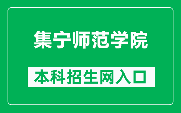 集宁师范学院本科招生网网址(http://www.jntc.nm.cn/zsb/)
