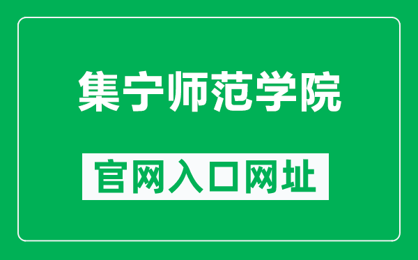 集宁师范学院官网入口网址(http://www.jntc.nm.cn/)